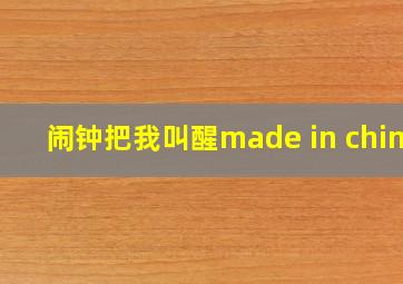 闹钟把我叫醒made in china